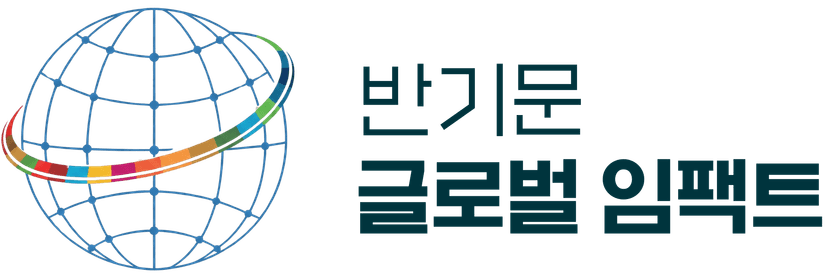 반기문 글로벌 임팩트